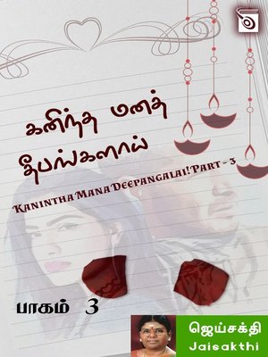 cover image of Kanintha Mana Deepangalai! Part - 3